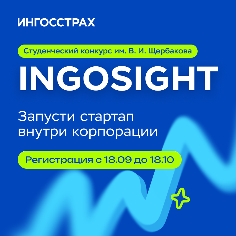 Обложка мероприятия Студенческий стартап-конкурс имени В. И. Щербакова INGOSight 2026