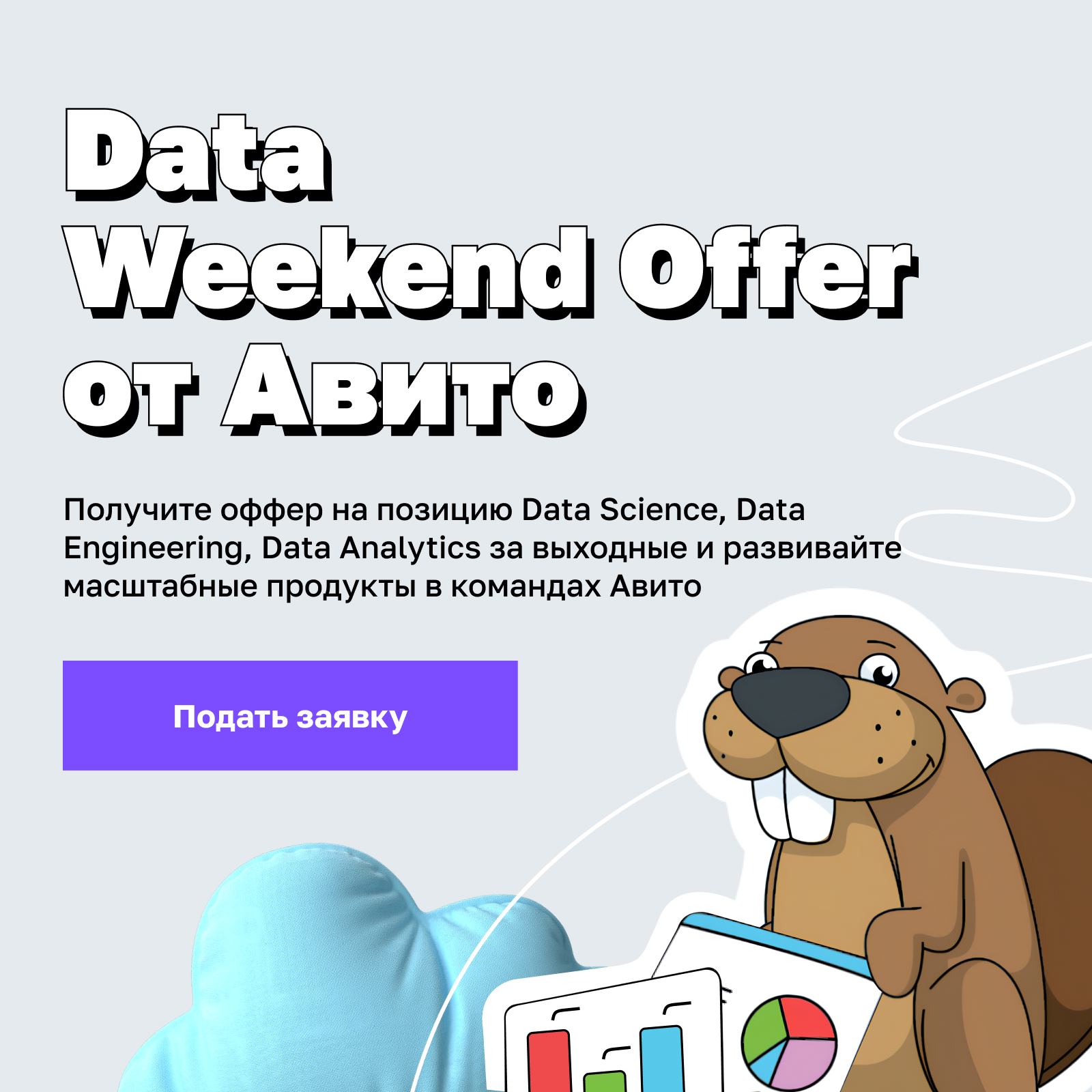 Обложка мероприятия Data Weekend Offer от Авито