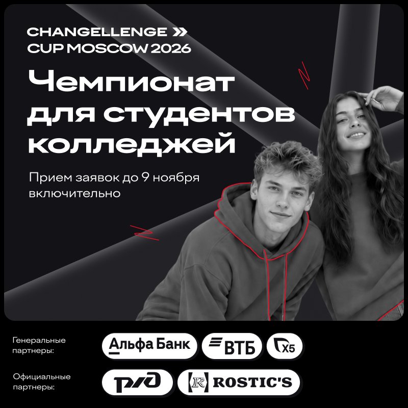 Обложка мероприятия Онлайн-чемпионат для студентов колледжей Changellenge >> Cup Moscow 2026