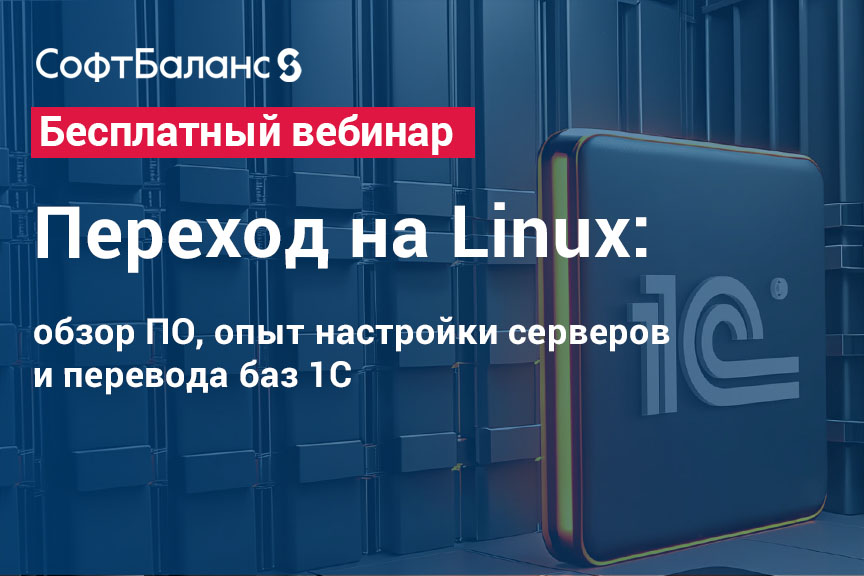 Обложка мероприятия Бесплатный вебинар "Переход на Linux: обзор ПО, опыт настройки серверов и перевода баз 1С"