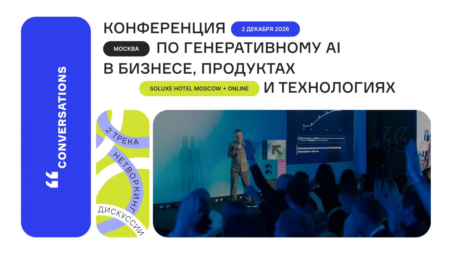 Обложка мероприятия Зимняя Conversations 2026