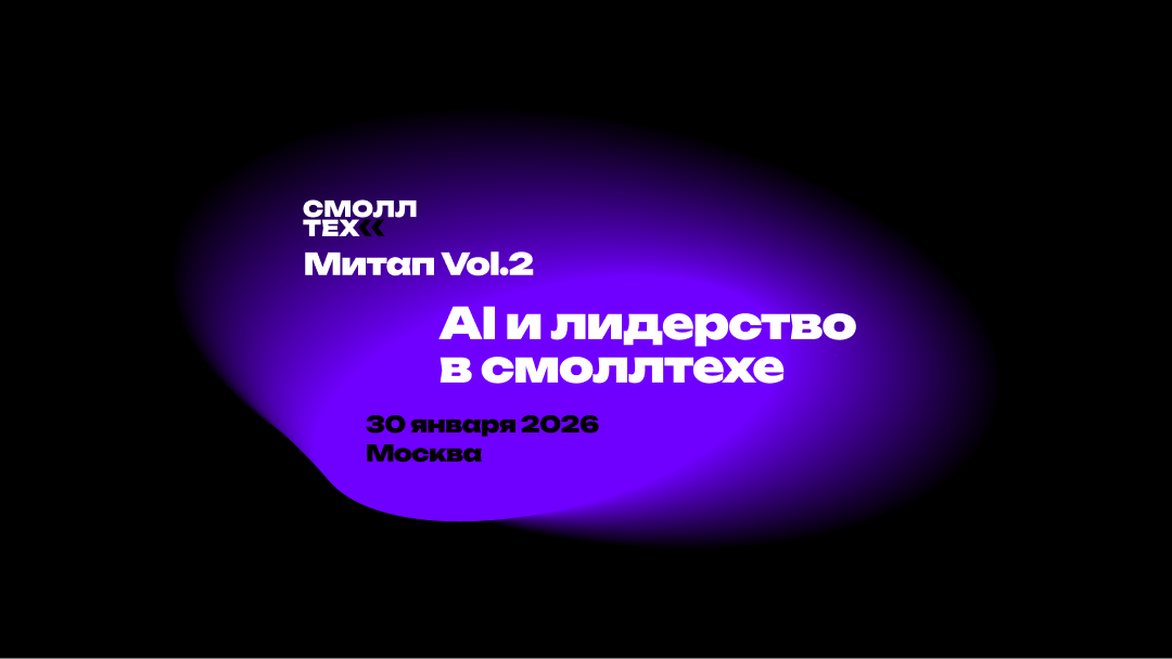 Обложка мероприятия CFP Смоллтех митап Vol.2: Ai и лидерство в smalltech