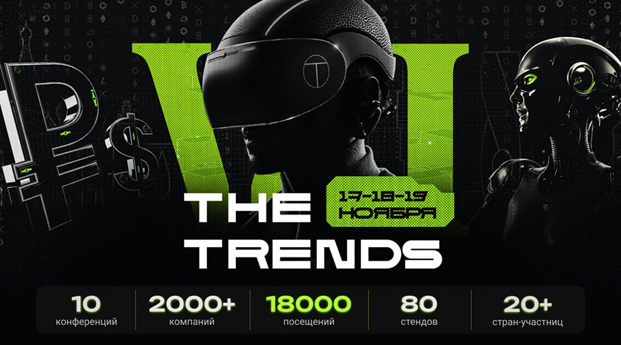 Обложка мероприятия THE TRENDS VI
