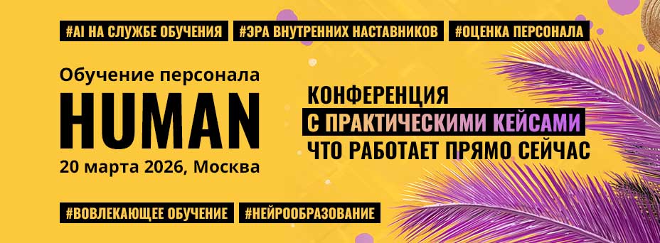 Обложка мероприятия HUMAN.Обучение Персонала
