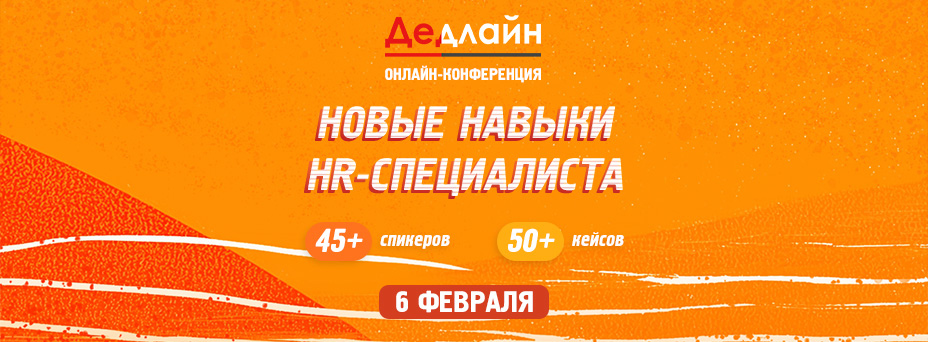 Обложка мероприятия ДЕДЛАЙН — легендарное международное онлайн-событие для HR-лидеров