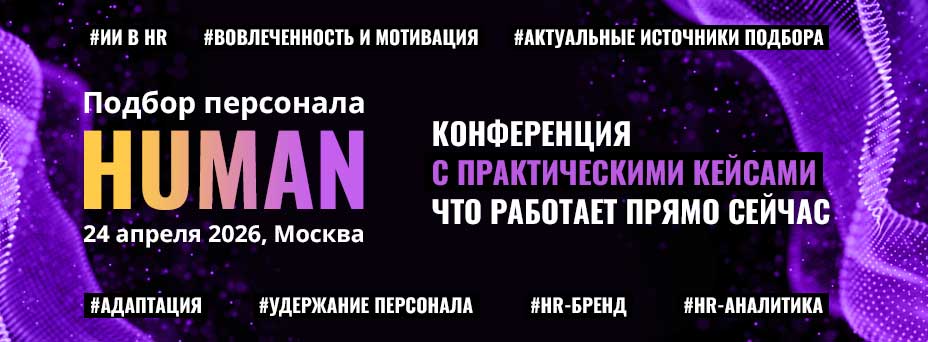 Обложка мероприятия HUMAN. Подбор персонала