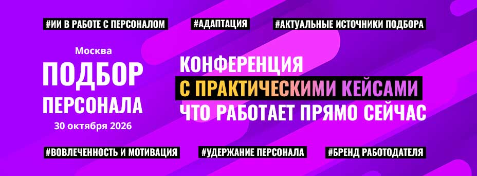 Обложка мероприятия ПОДБОР ПЕРСОНАЛА