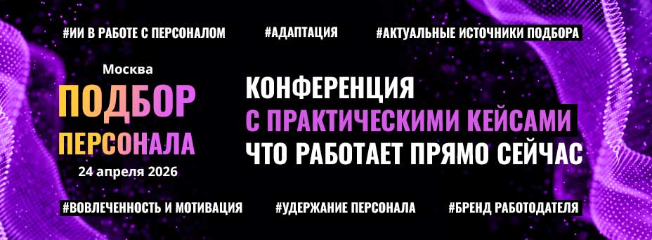 Обложка мероприятия ПОДБОР ПЕРСОНАЛА