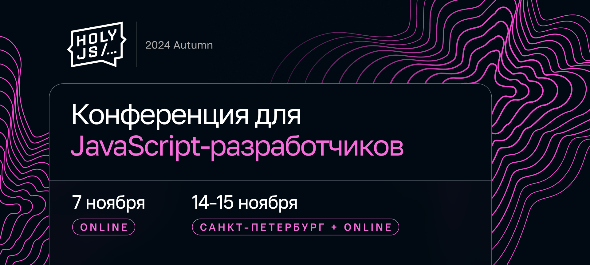 Обложка мероприятия 'HolyJS 2024 Autumn'