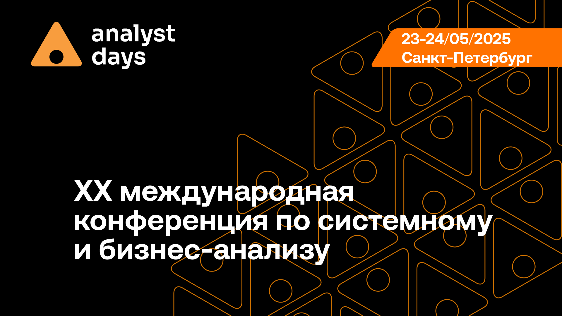 Обложка мероприятия Международная конференция по системному и бизнес-анализу Analyst Days