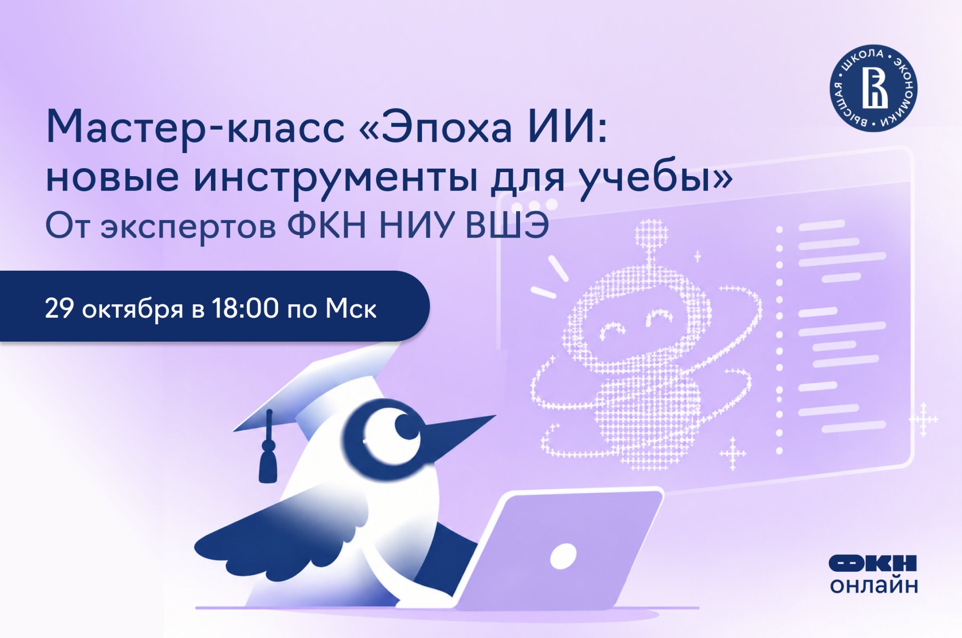 Обложка мероприятия Мастер-класс «Эпоха ИИ: новые инструменты для учебы» от экспертов ФКН НИУ ВШЭ