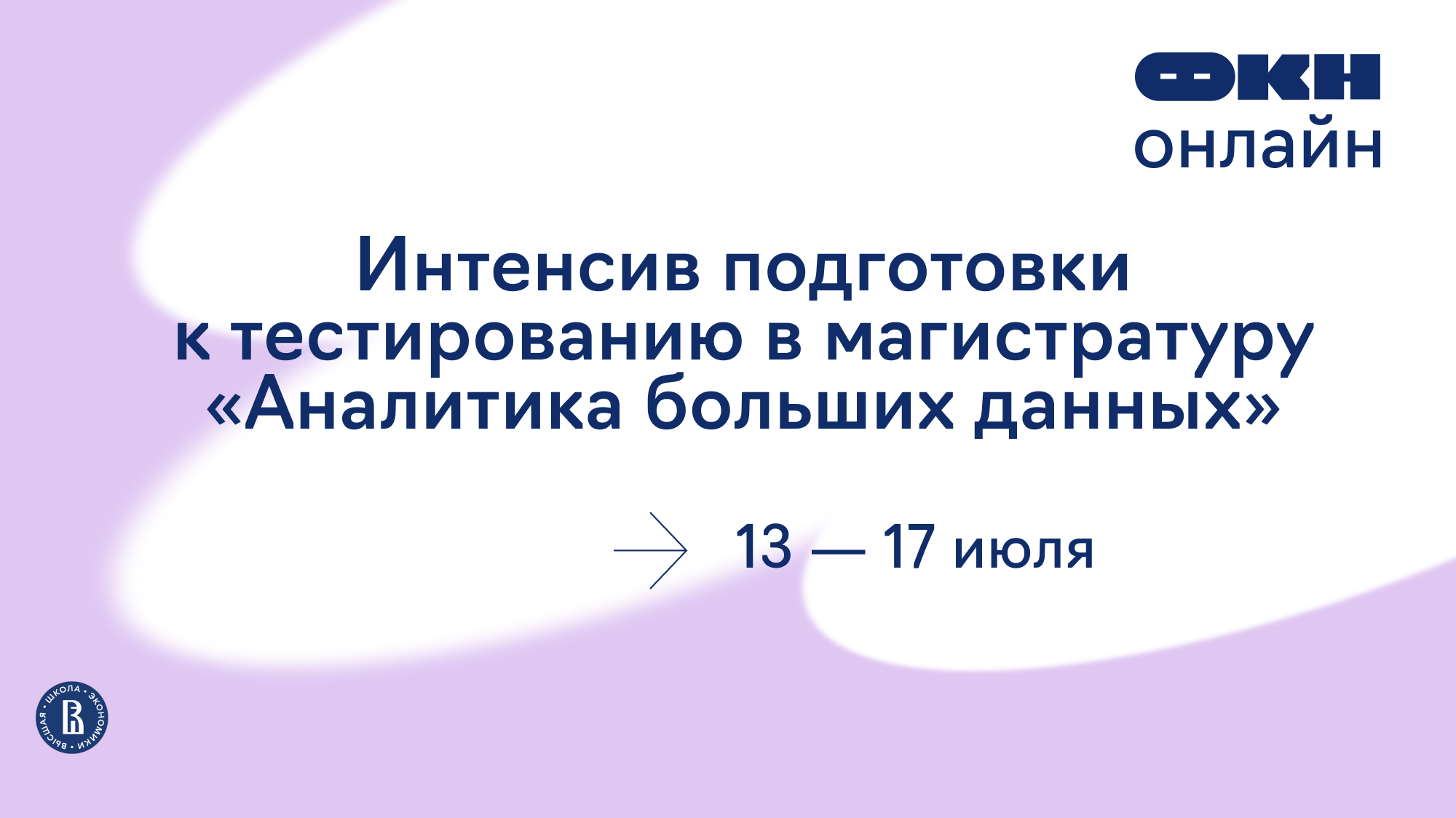 Обложка мероприятия Интенсив подготовки к тестированию в магистратуру «Аналитика больших данных»