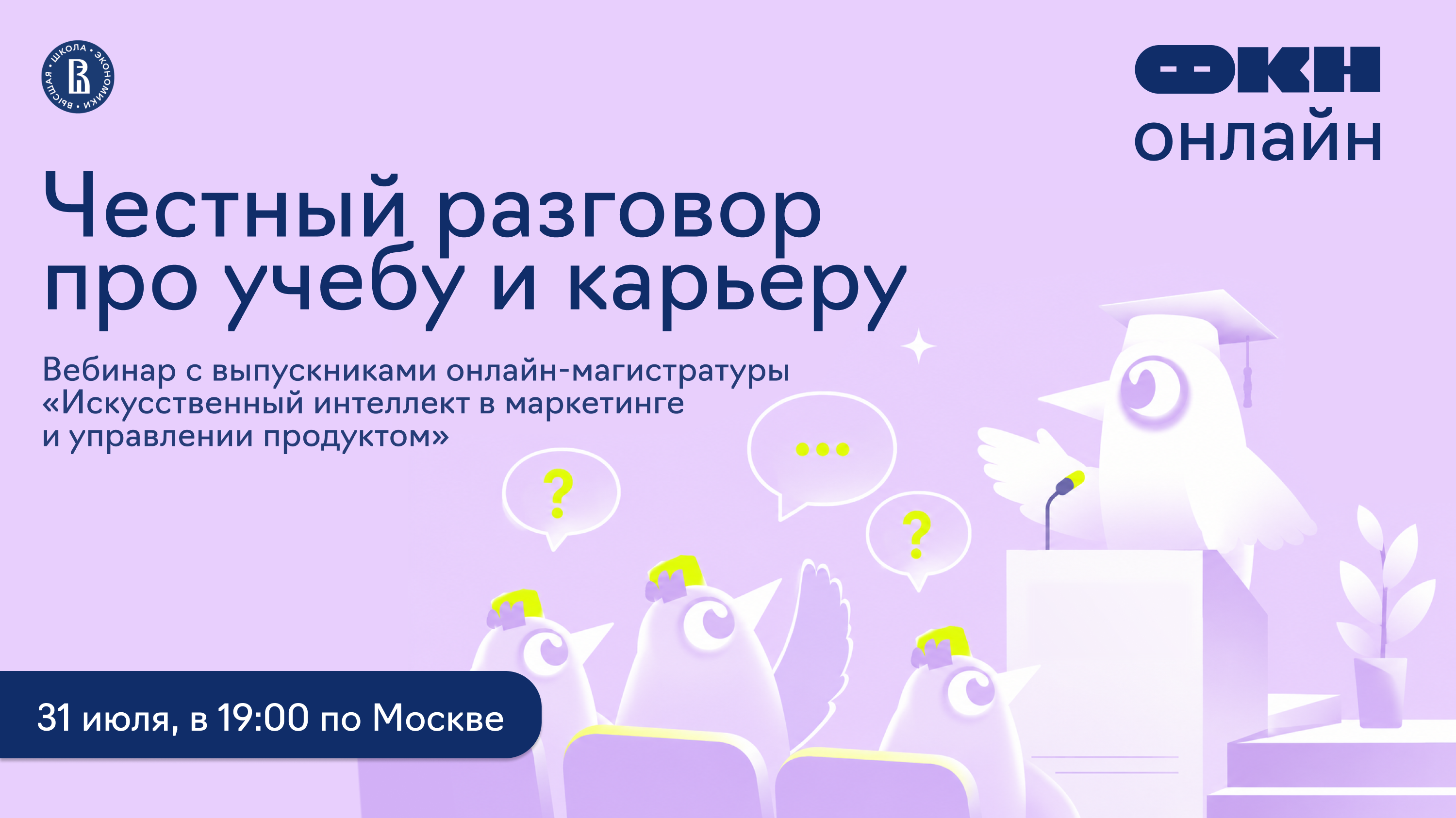 Обложка мероприятия Вебинар «Честный разговор про учебу и карьеру» с выпускниками онлайн-магистратуры «Искусственный интеллект в маркетинге и управлении продуктом».