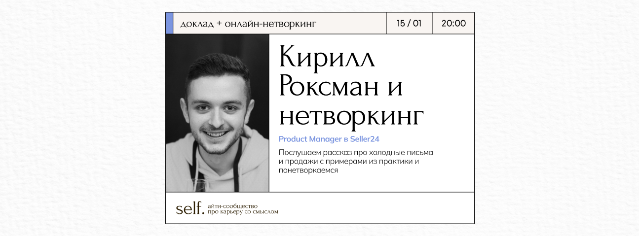 Обложка мероприятия Секреты написания холодных писем для поиска работы или партнеров от Кирилла Роксмана в сообществе self.