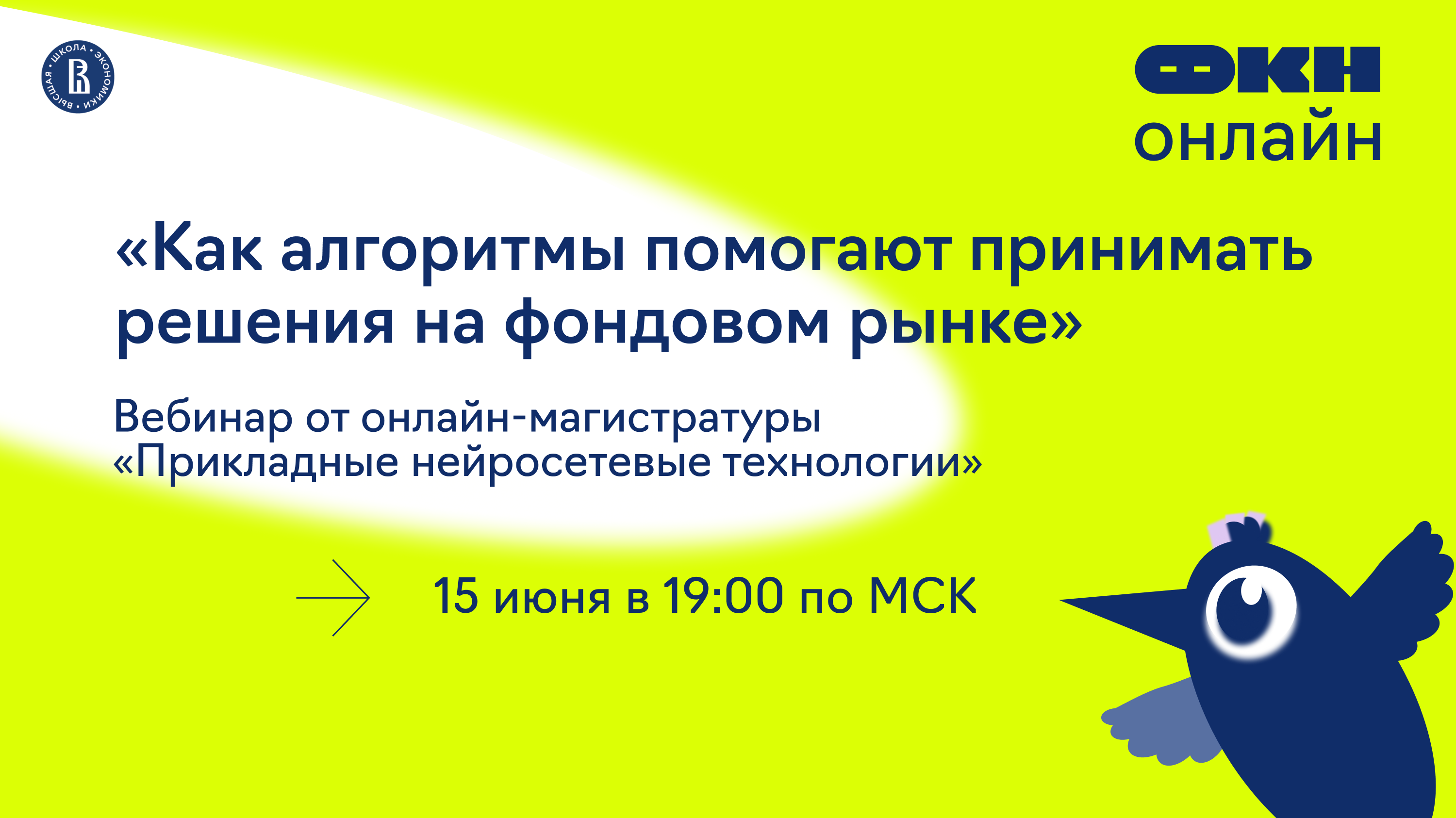 Обложка мероприятия Вебинар «Как алгоритмы помогают принимать решения на фондовом рынке» от онлайн-магистратуры «Аналитика больших данных»
