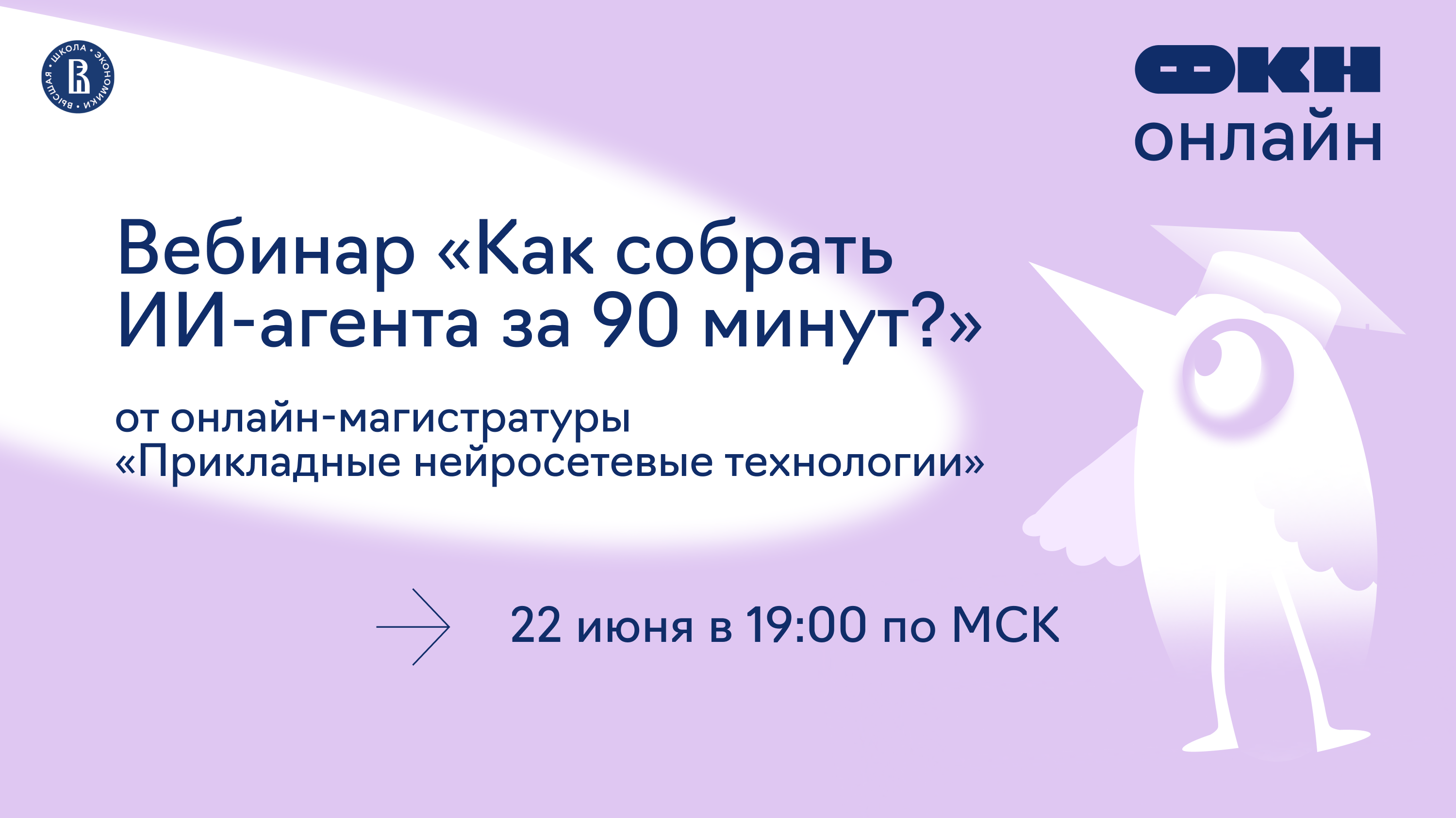 Обложка мероприятия Вебинар «Как собрать ИИ-агента за 90 минут?» от онлайн-магистратуры «Прикладные нейросетевые технологии»