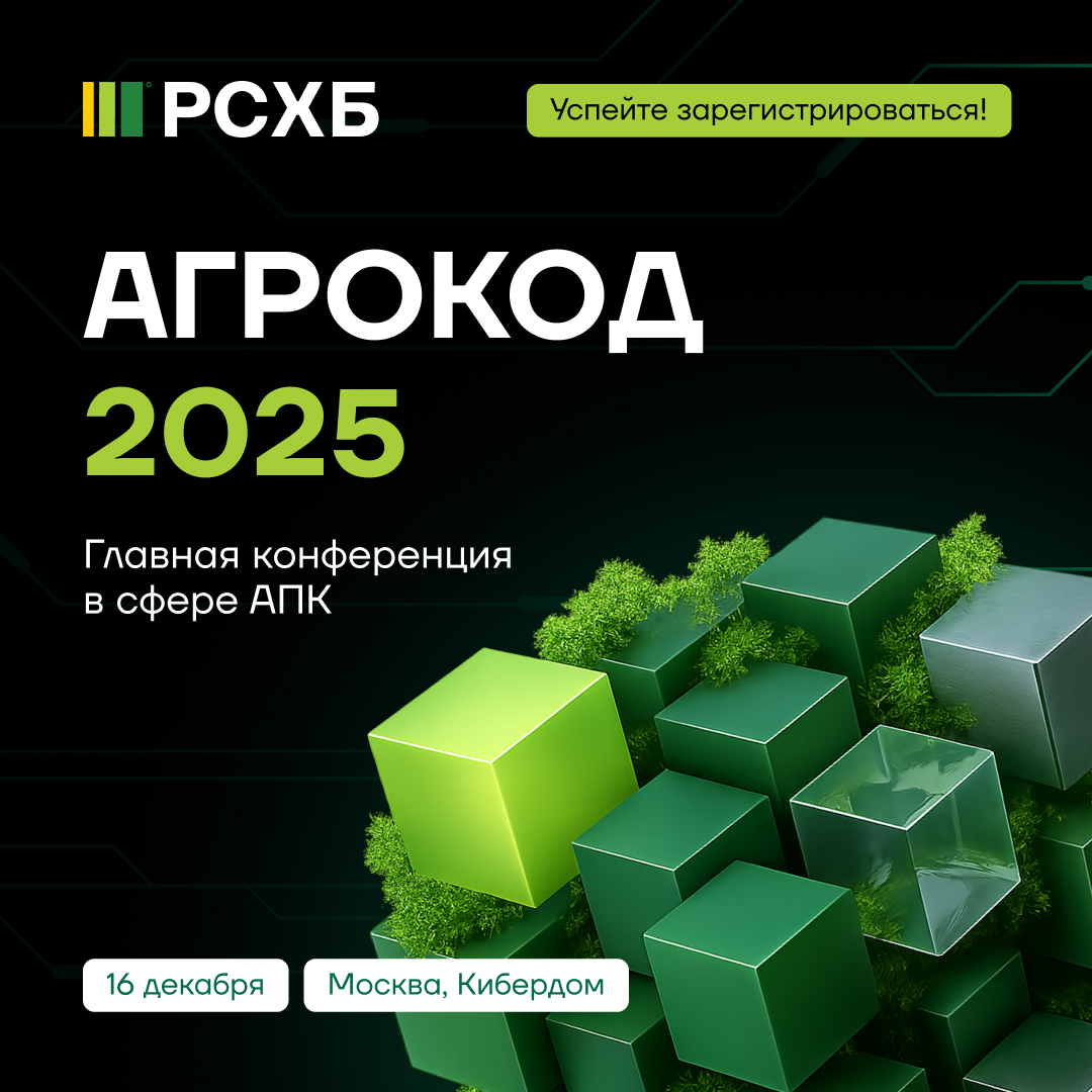 Обложка мероприятия АгроКод 2025