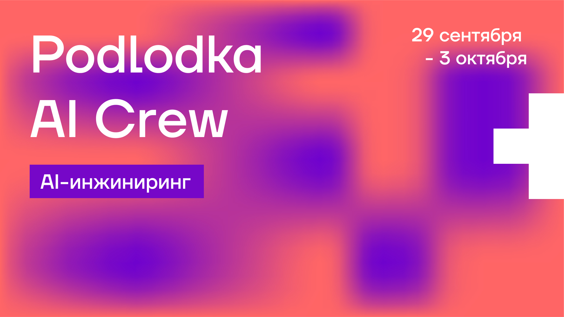 Обложка мероприятия Podlodka AI Crew