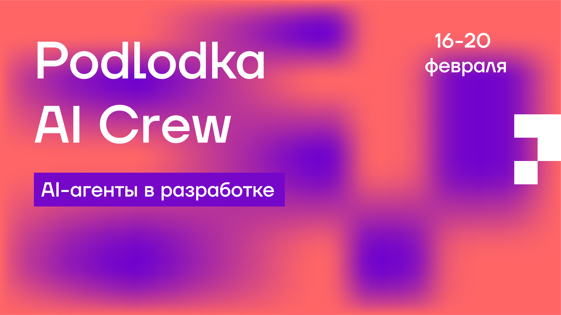 Обложка мероприятия Podlodka AI Crew #2