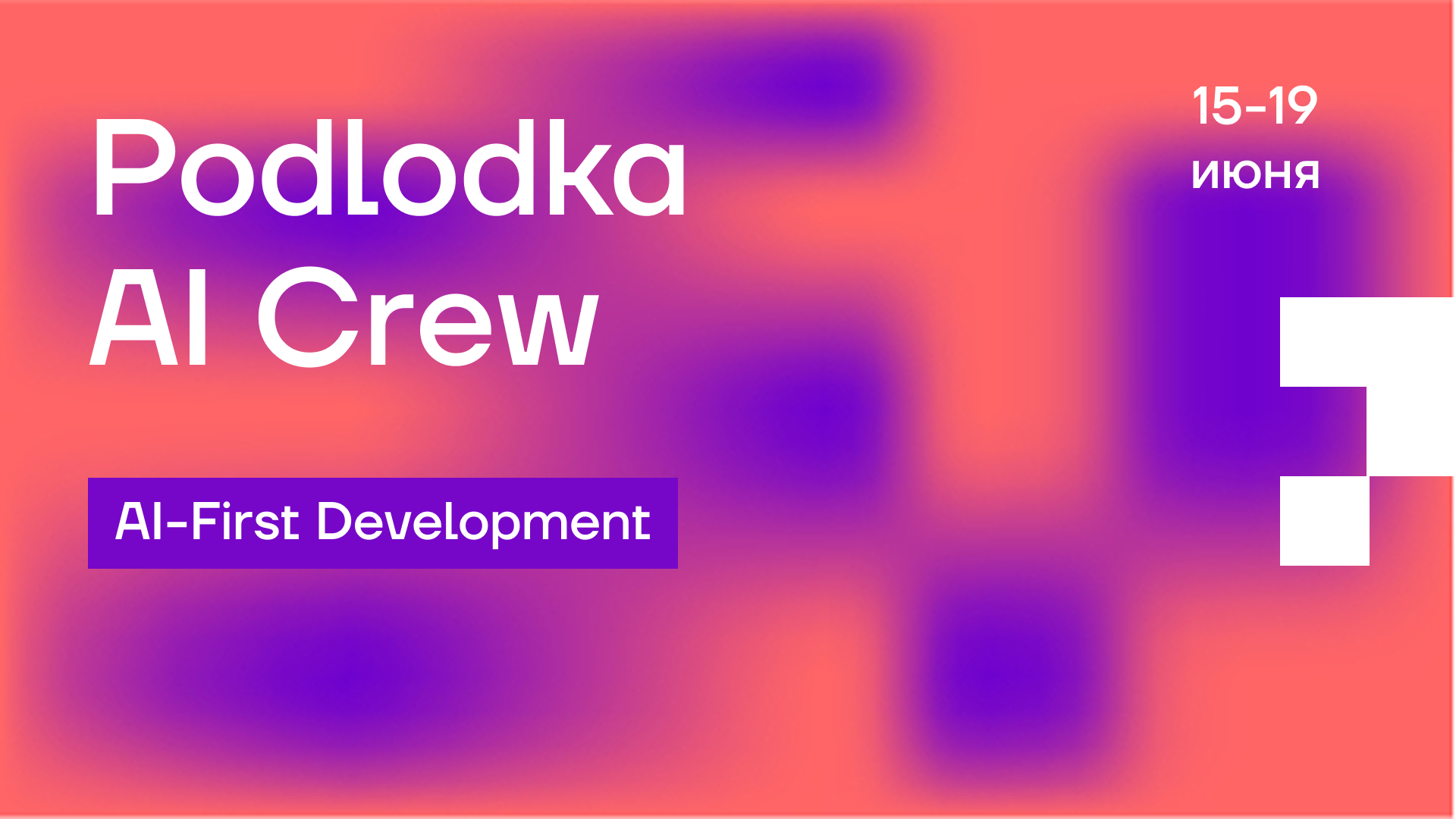 Обложка мероприятия Podlodka AI Crew #3
