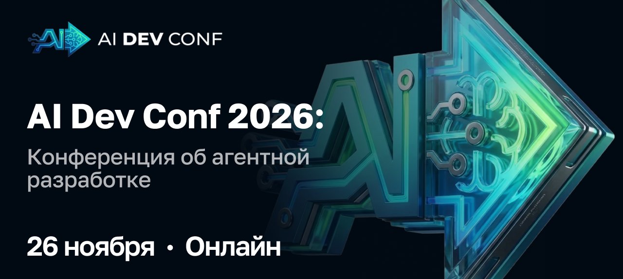 Обложка мероприятия AI Dev Conf 2026. Конференция об агентной разработке