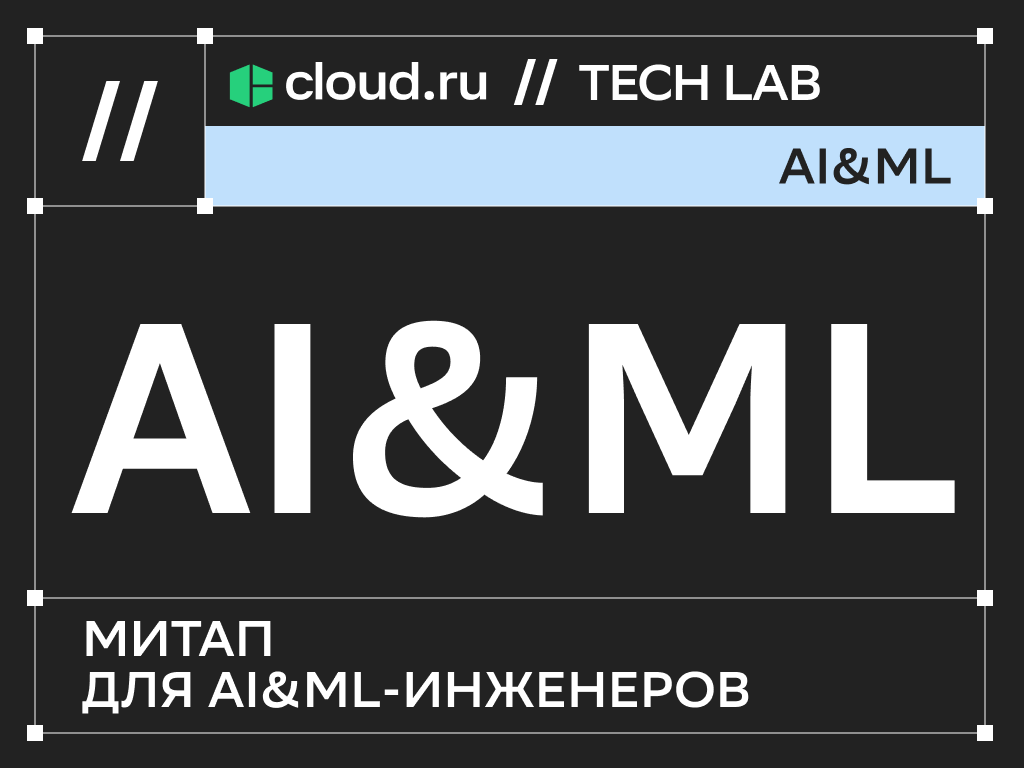 Обложка мероприятия Cloud.ru Tech Lab: AI&ML
