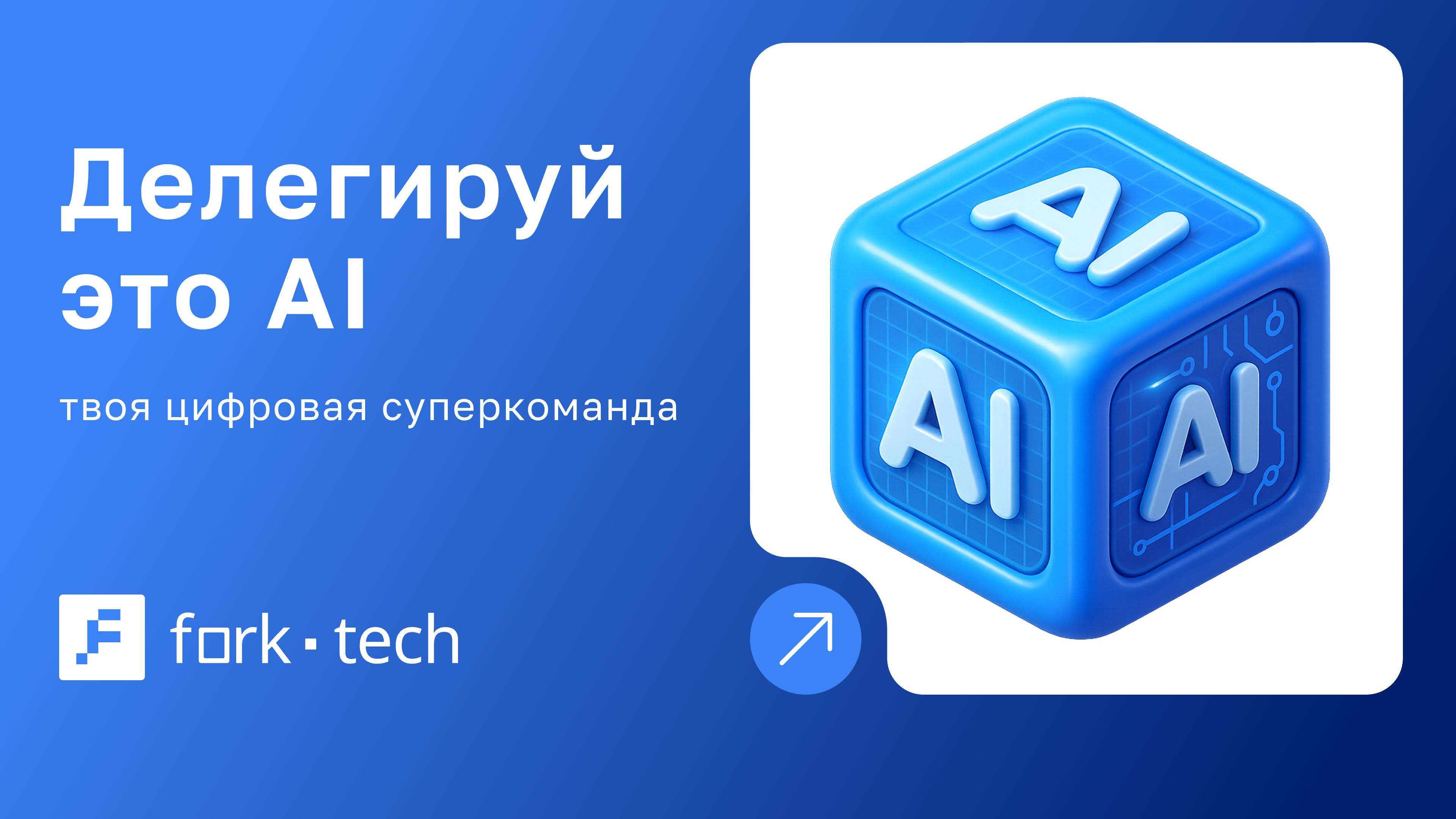 Обложка мероприятия Делегируй это AI: твоя цифровая суперкоманда