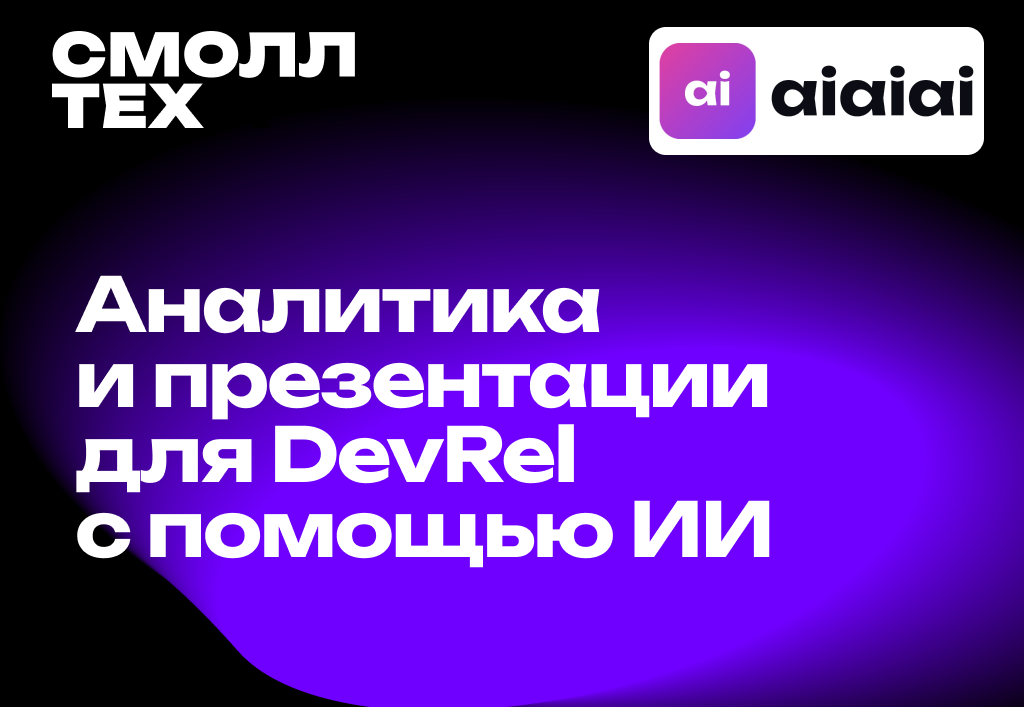 Обложка мероприятия Аналитика и презентации для DevRel с помощью ИИ