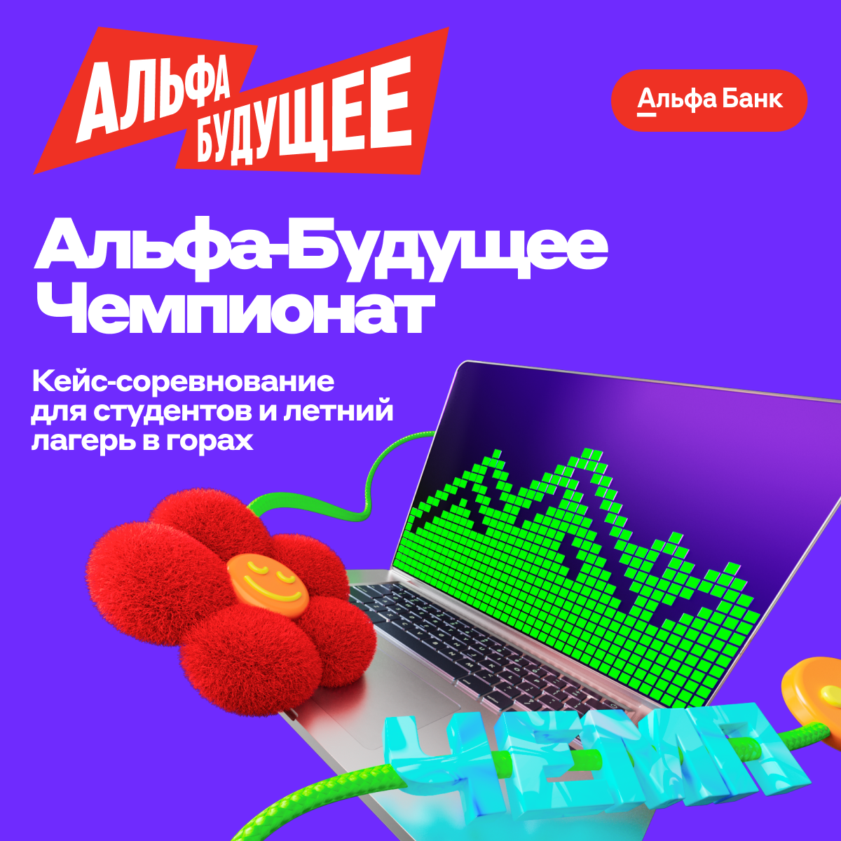 Обложка мероприятия Альфа‑Будущее Чемпионат