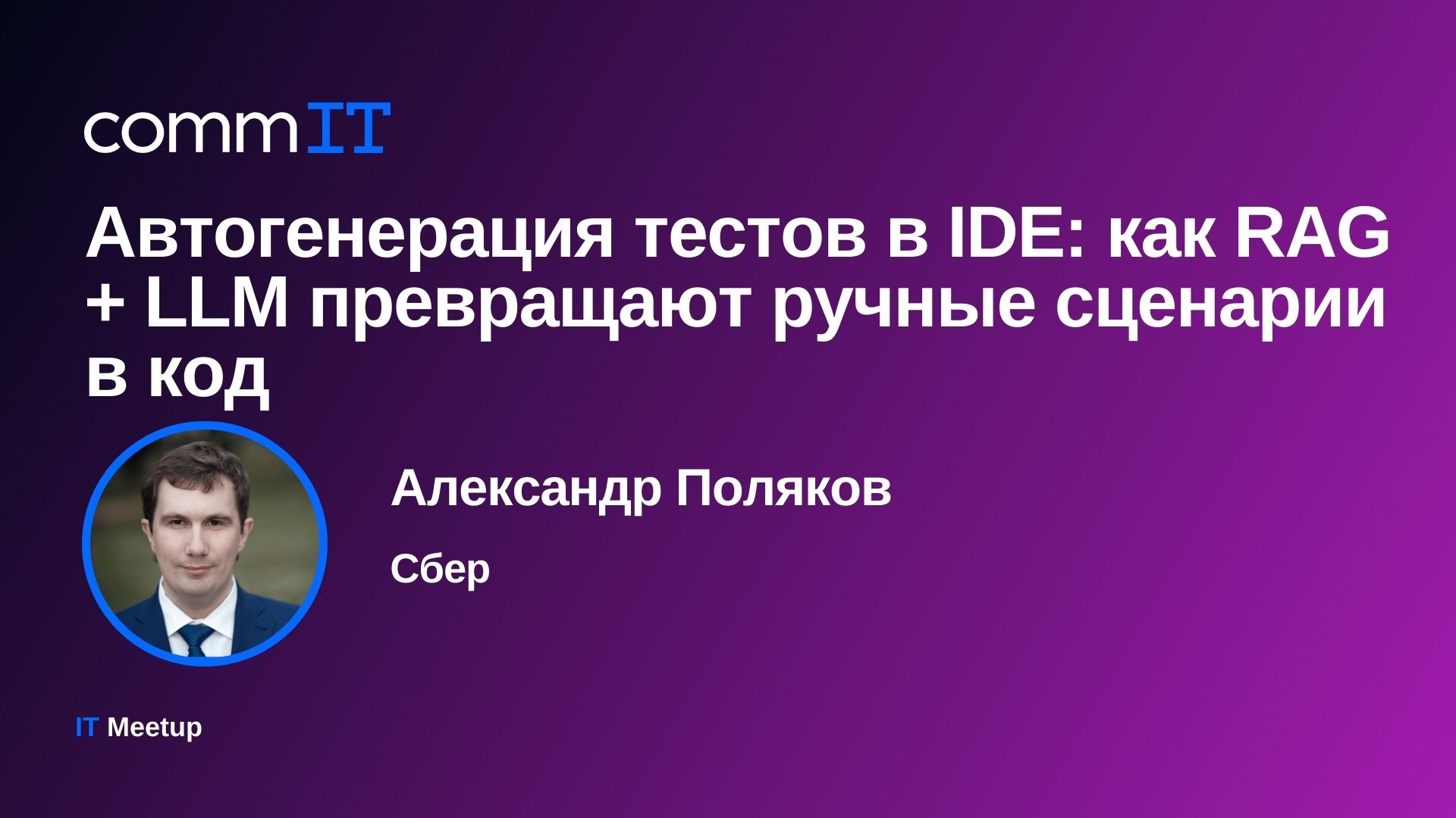 Обложка мероприятия Митап: «Автогенерация тестов в IDE: как RAG + LLM превращают ручные сценарии в код»