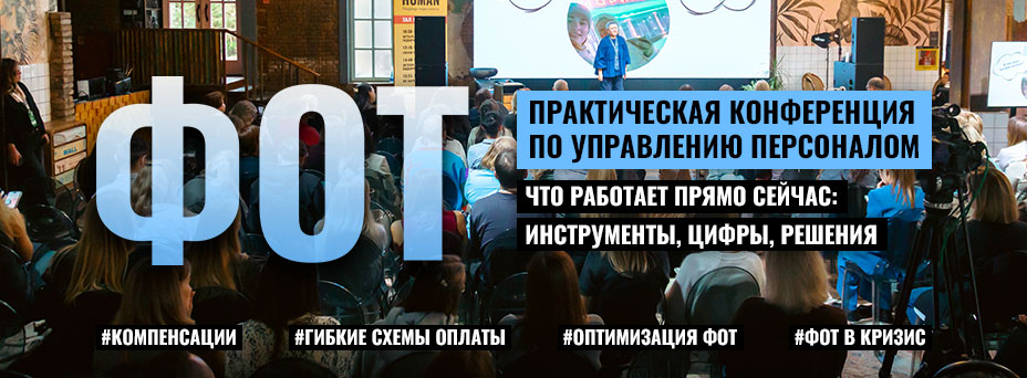 Обложка мероприятия ФОТ ОПТИМИЗАЦИЯ