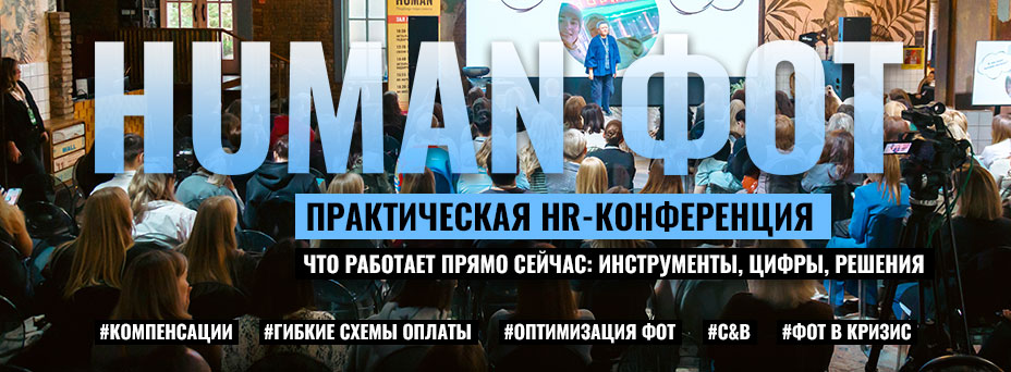 Обложка мероприятия HUMAN.ФОТ Оптимизация
