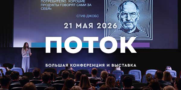 Обложка мероприятия ПОТОК - День Маркетинга