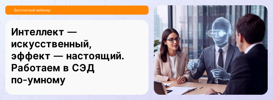 Обложка мероприятия ИИ для СМБ: в Directum Lite появился искусственный интеллект