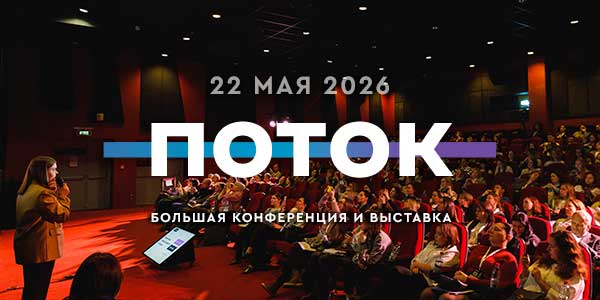 Обложка мероприятия ПОТОК - главное событие для специалистов по персоналу