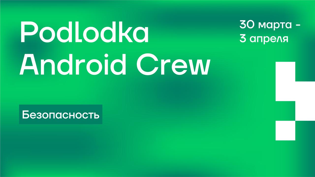 Обложка мероприятия Podlodka Android Crew #15