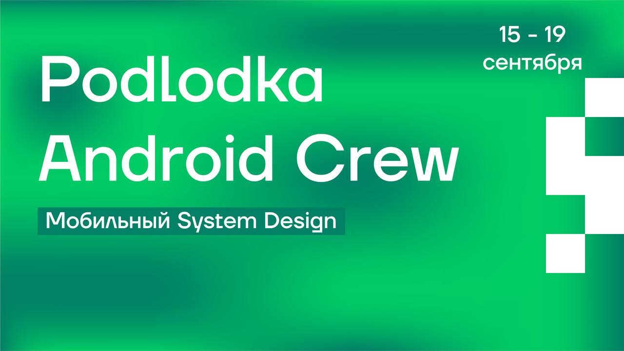Обложка мероприятия Podlodka Android Crew #14