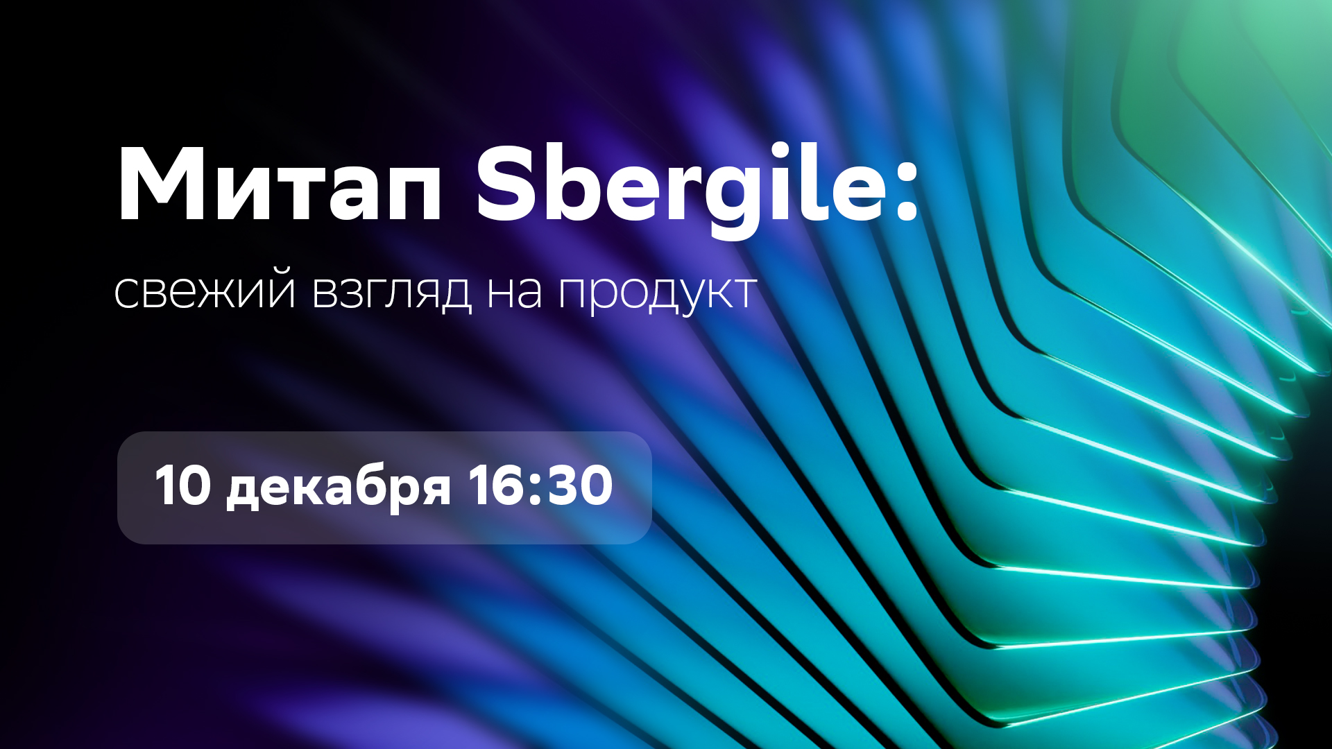 Обложка мероприятия Митап Sbergile: свежий взгляд на продукт
