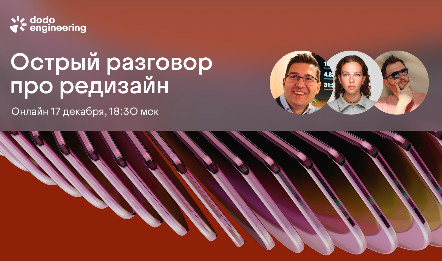 Обложка мероприятия Разговор-прожарка: редизайн мобильного приложения «Додо Пиццы»