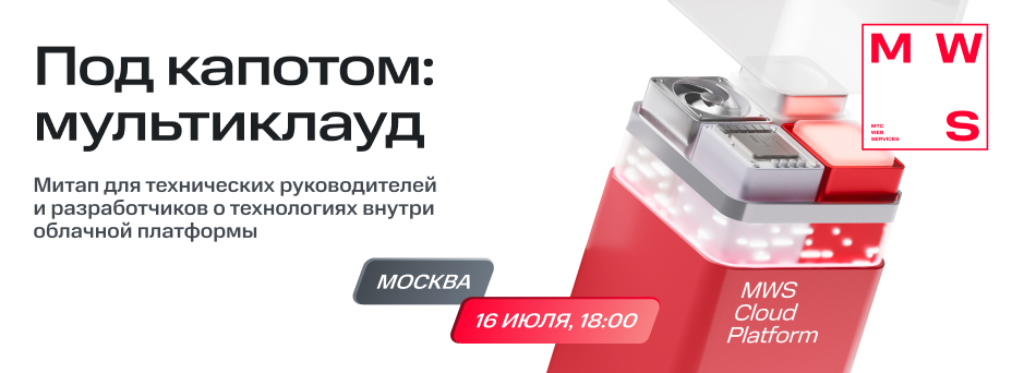 Обложка мероприятия Под капотом: мультиклауд