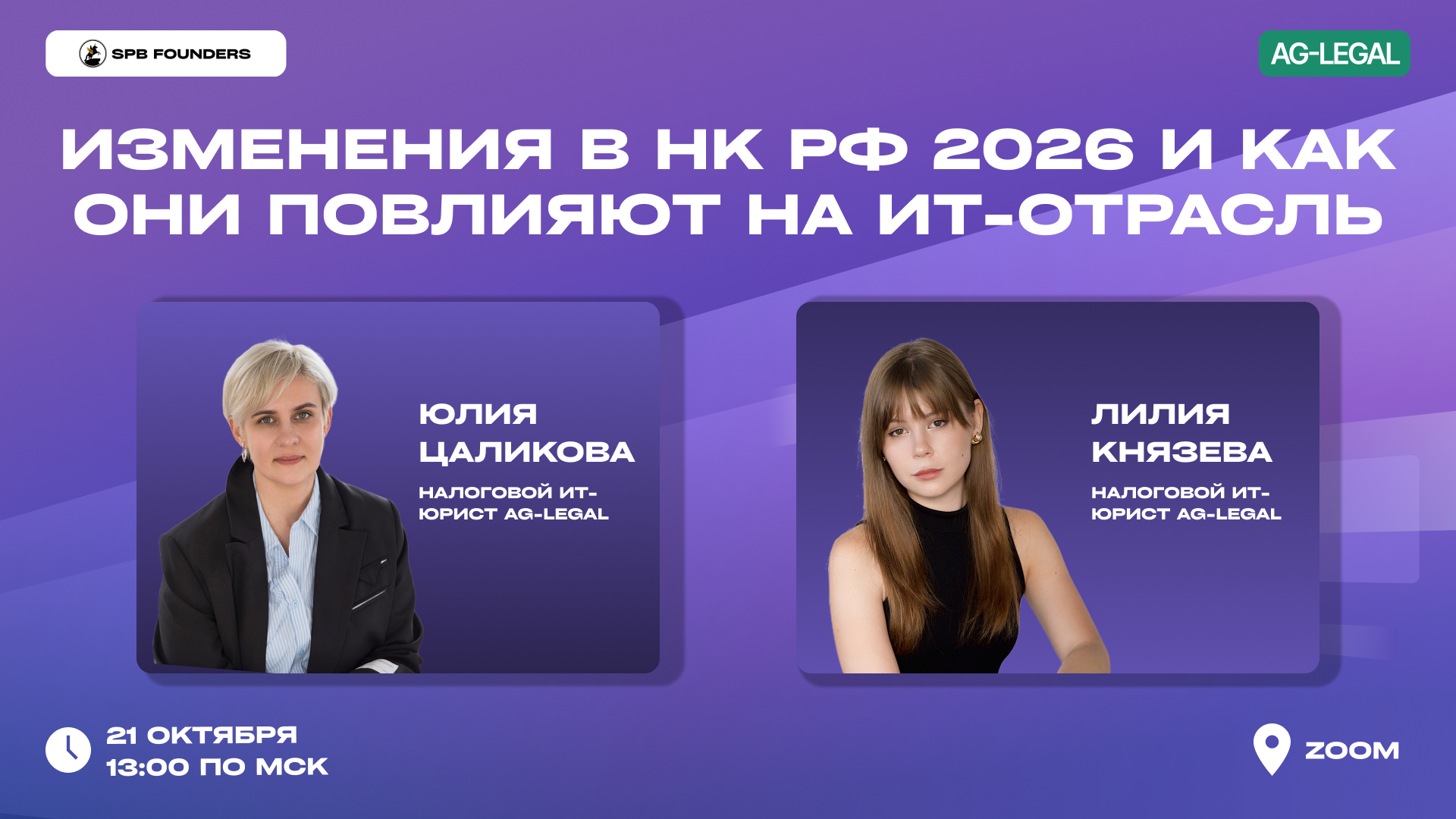 Обложка мероприятия Вебинар «Изменения в НК РФ 2026 и как они повлияют на ИТ-отрасль»