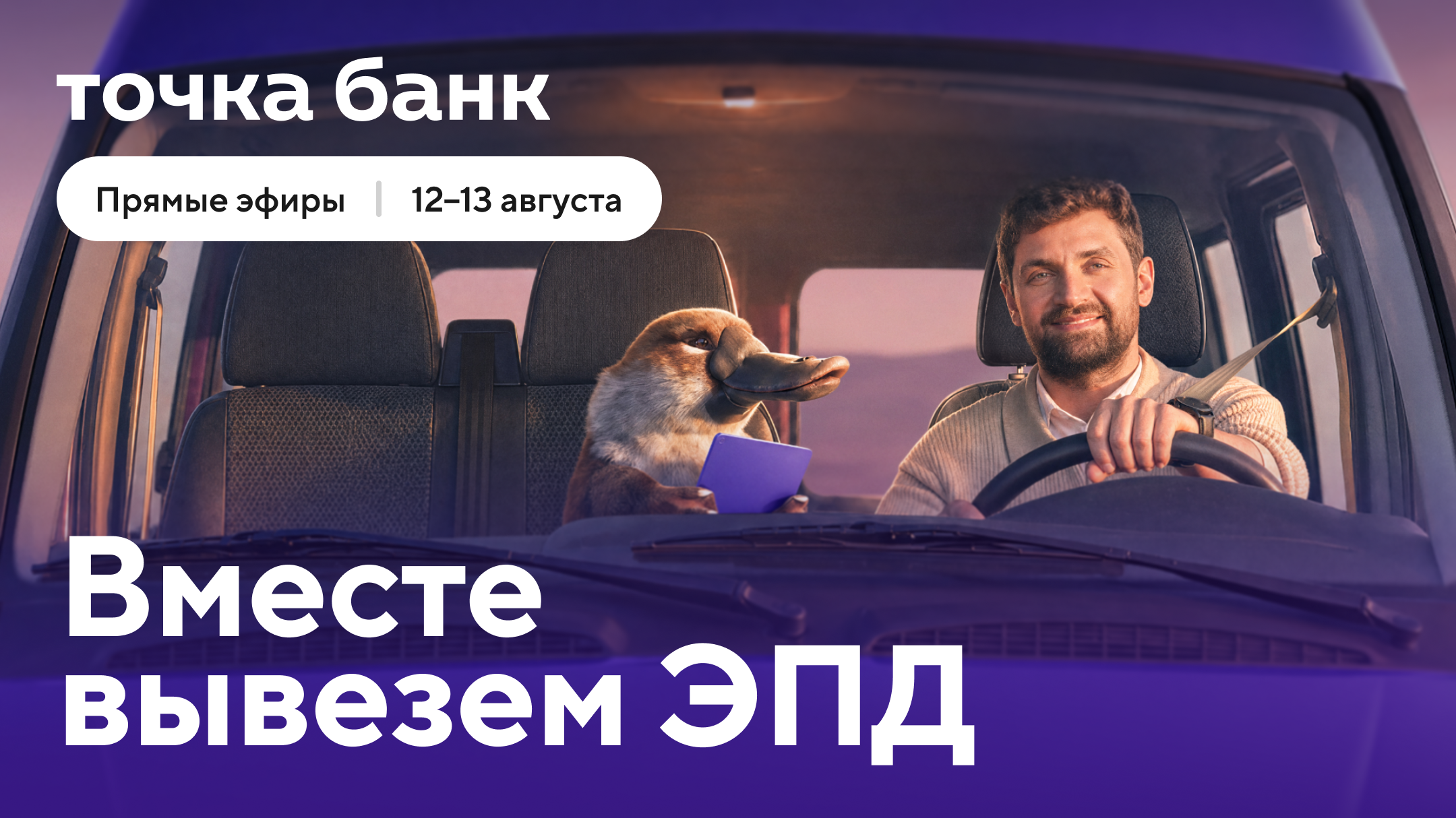 Обложка мероприятия Предприниматели узнают про старт работы с ЭПД на онлайн-эфирах Точка Банк