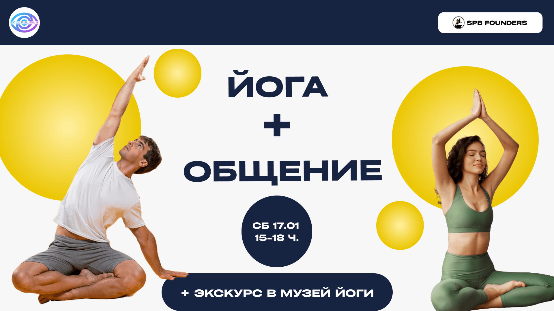 Обложка мероприятия Нетворкинг-йога SPB Founders
