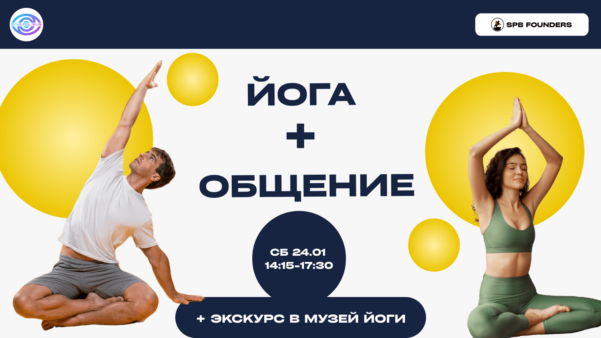 Обложка мероприятия Нетворкинг-йога SPB Founders