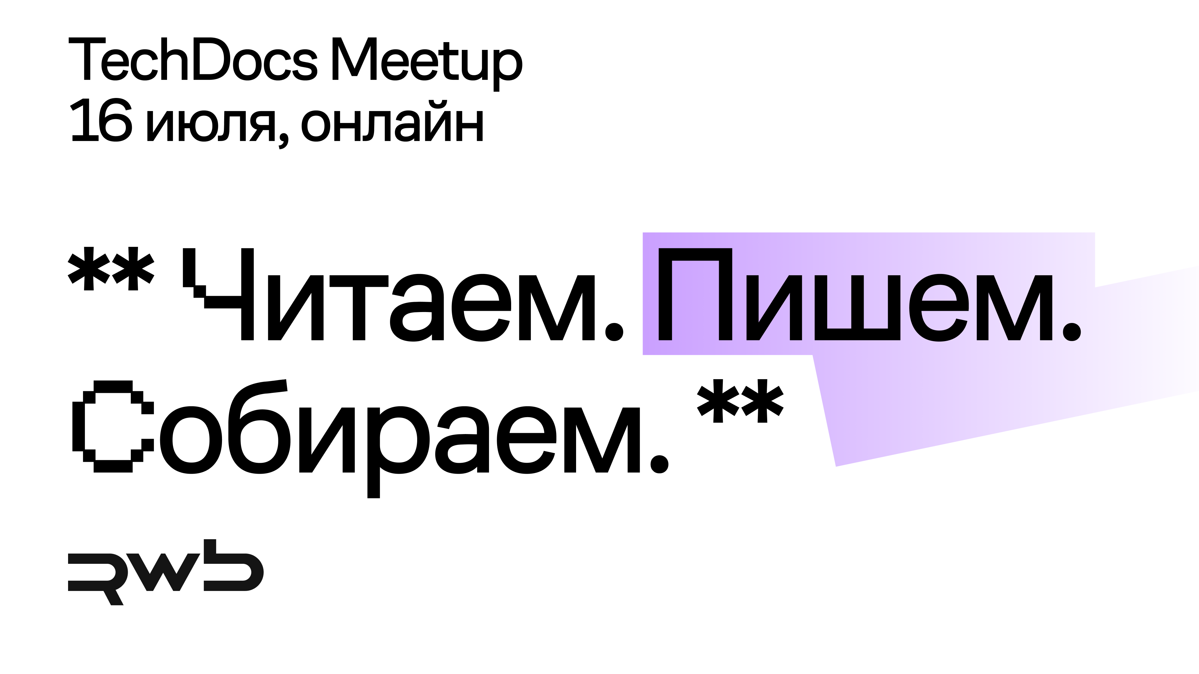 Обложка мероприятия RWB TechDocs Online Meetup