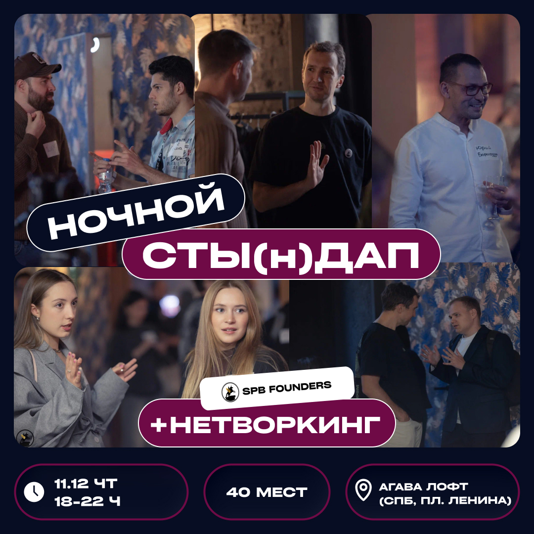 Обложка мероприятия СТЫ(н)Дап-нетворкинг SPB Founders