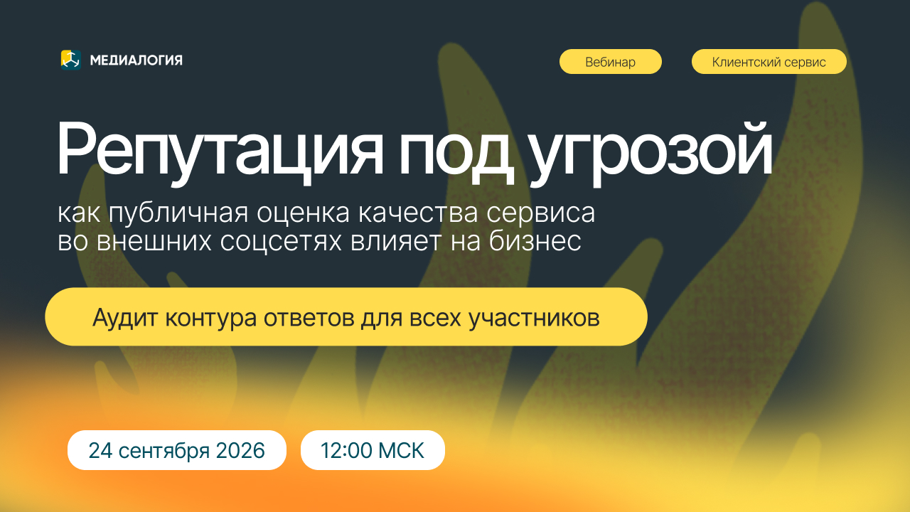 Обложка мероприятия Репутация под угрозой: как публичная оценка качества сервиса во внешних соцсетях влияет на бизнес
