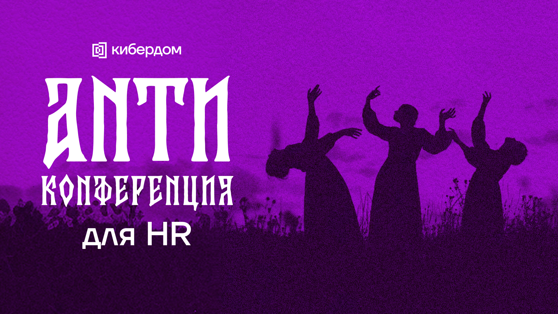 Обложка мероприятия Анти-конференция для HR