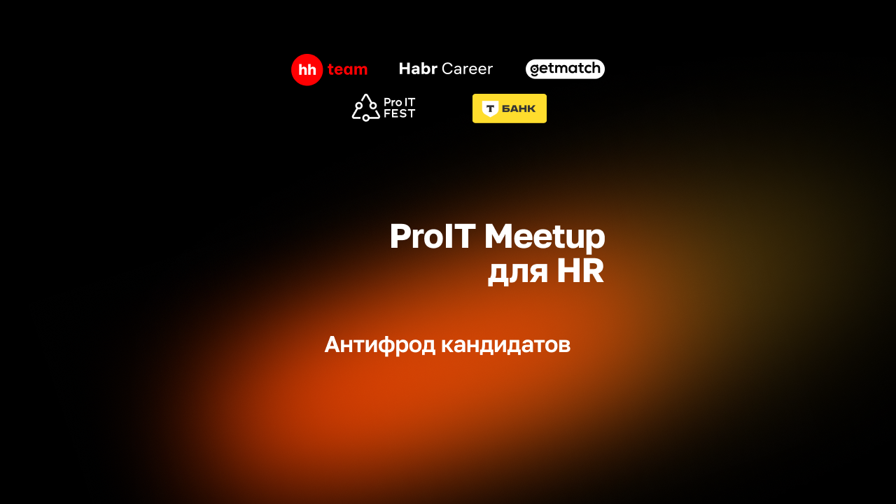 Event cover ProIT Meetup для HR: Антифрод кандидатов.