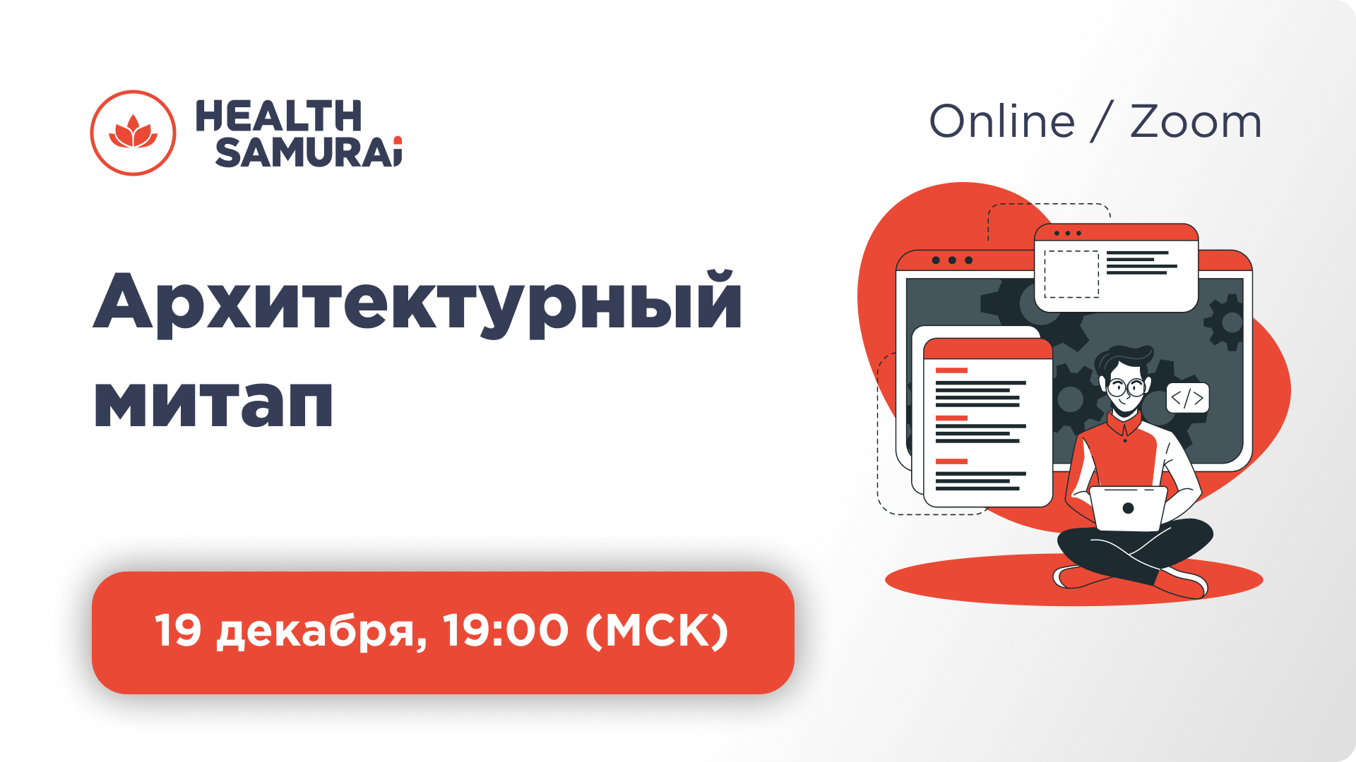 Обложка мероприятия Архитектурный  митап — делаем безопасную систему гибкой